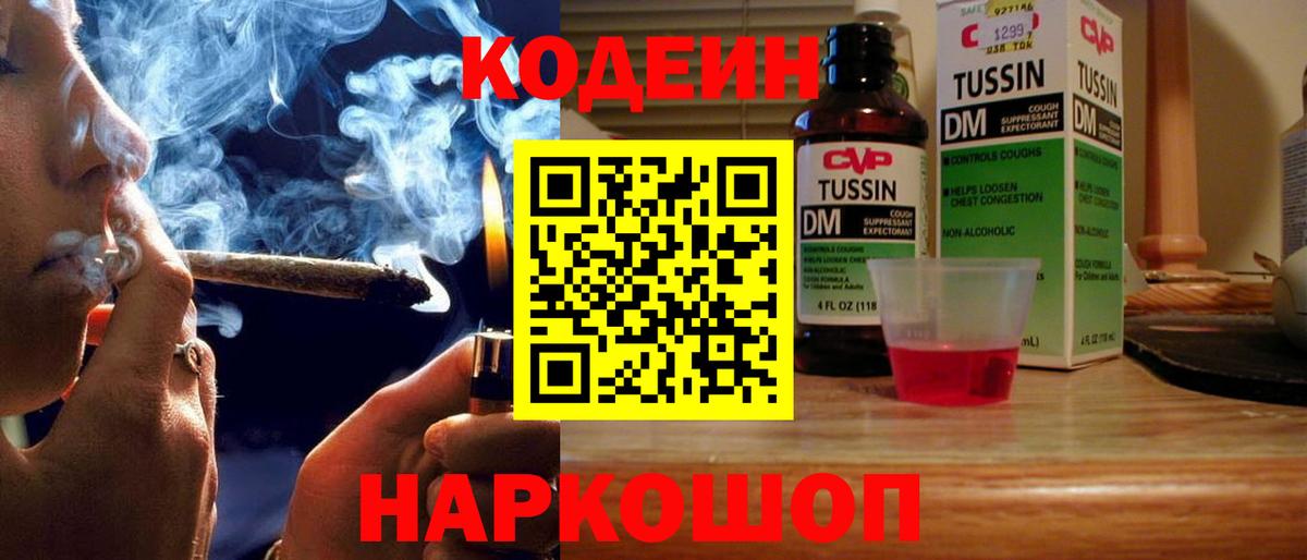 Кодеин Purple Drank Красноярск
